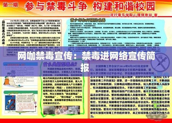 网咖禁毒宣传：禁毒进网络宣传简报 