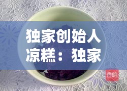 独家创始人凉糕：独家创始人凉糕是谁 