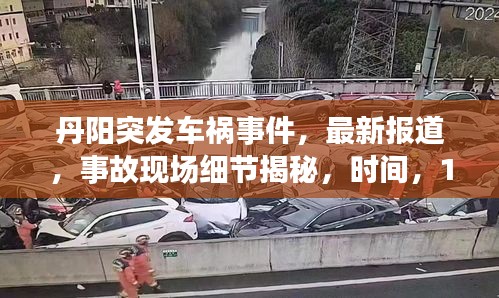 丹阳突发车祸事件，最新报道，事故现场细节揭秘，时间，12月26日