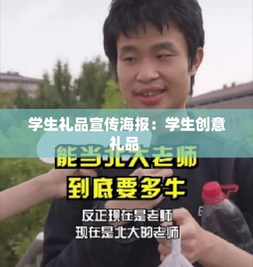 学生礼品宣传海报：学生创意礼品 