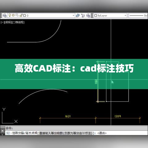 高效CAD标注：cad标注技巧 