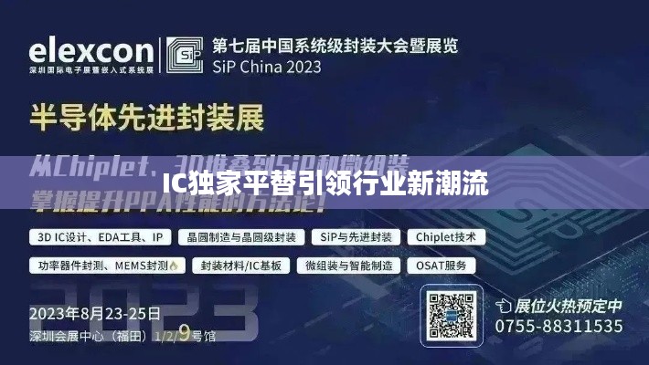 IC独家平替引领行业新潮流
