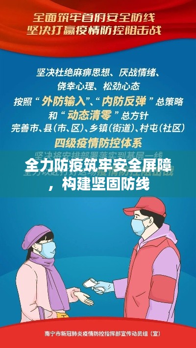 全力防疫筑牢安全屏障，构建坚固防线