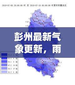 彭州最新气象更新，雨情速递与最新动态