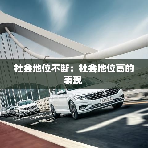 社会地位不断：社会地位高的表现 
