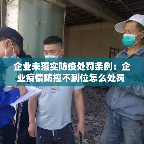 企业未落实防疫处罚条例：企业疫情防控不到位怎么处罚 