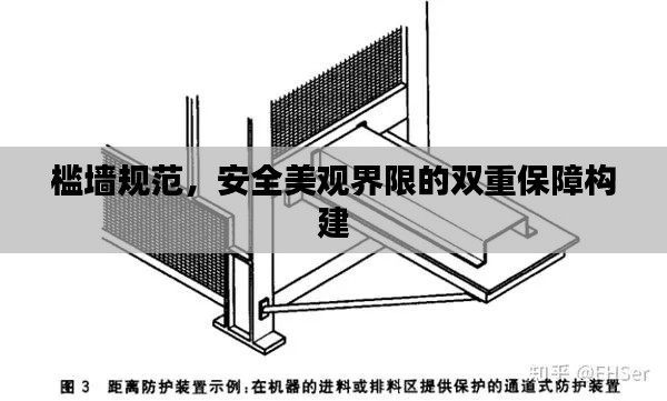 槛墙规范，安全美观界限的双重保障构建