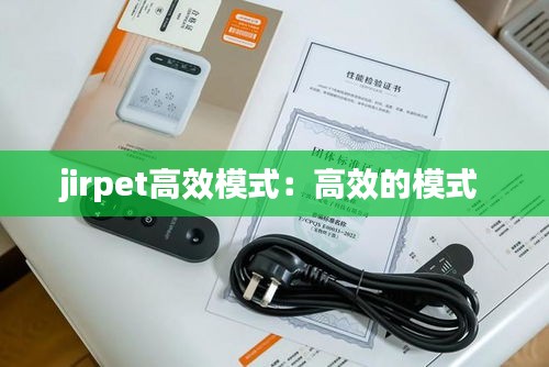 jirpet高效模式：高效的模式 
