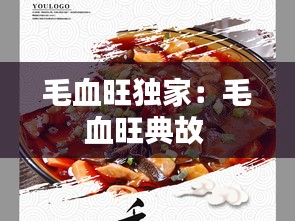 毛血旺独家：毛血旺典故 