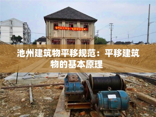 池州建筑物平移规范：平移建筑物的基本原理 