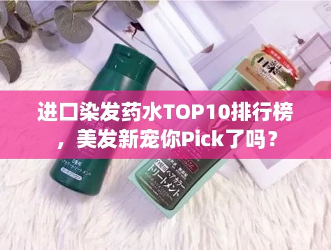 进口染发药水TOP10排行榜，美发新宠你Pick了吗？