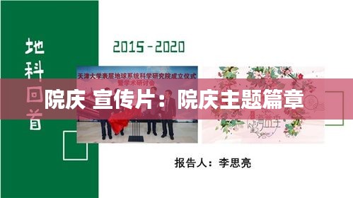 院庆 宣传片：院庆主题篇章 