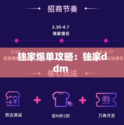 独家爆单攻略：独家ddm 