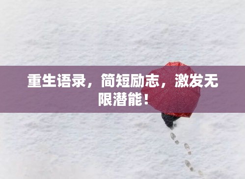 重生语录，简短励志，激发无限潜能！