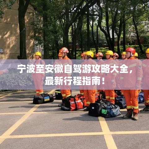 宁波至安徽自驾游攻略大全，最新行程指南！