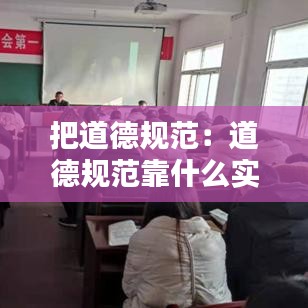 把道德规范：道德规范靠什么实施 