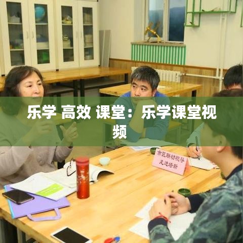 乐学 高效 课堂：乐学课堂视频 