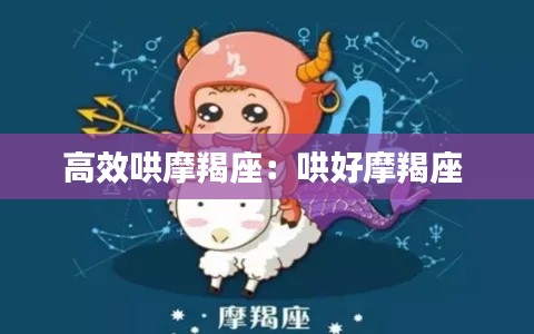 高效哄摩羯座：哄好摩羯座 