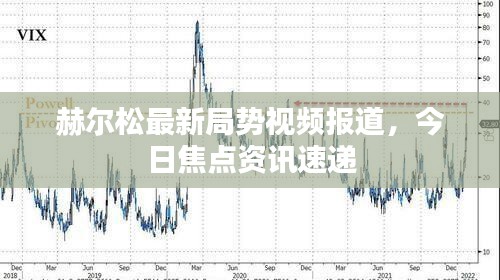 赫尔松最新局势视频报道，今日焦点资讯速递