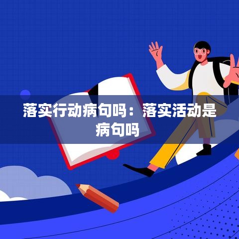 落实行动病句吗：落实活动是病句吗 