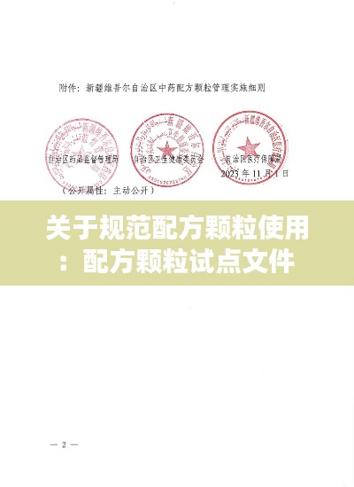 关于规范配方颗粒使用：配方颗粒试点文件 