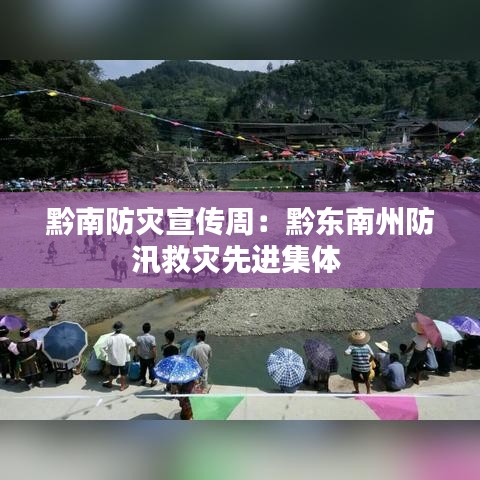 黔南防灾宣传周：黔东南州防汛救灾先进集体 