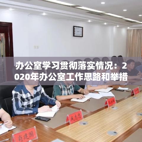 办公室学习贯彻落实情况：2020年办公室工作思路和举措 