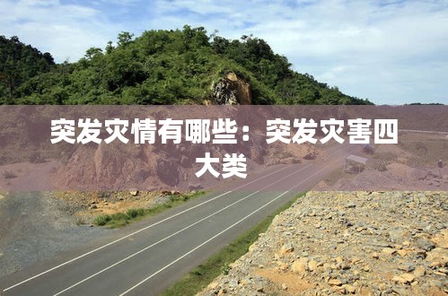 突发灾情有哪些：突发灾害四大类 