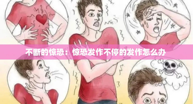 不断的惊恐：惊恐发作不停的发作怎么办 