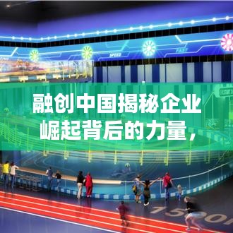 融创中国揭秘企业崛起背后的力量，深度报道视频独家呈现