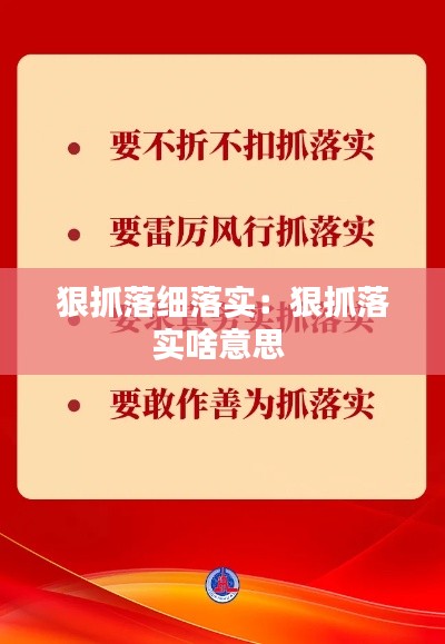 狠抓落细落实：狠抓落实啥意思 