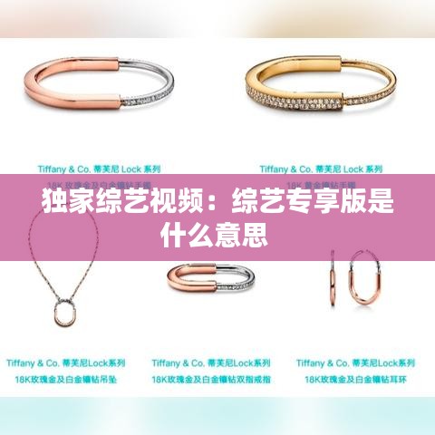独家综艺视频：综艺专享版是什么意思 