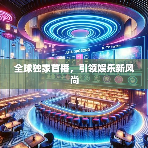 全球独家首播，引领娱乐新风尚