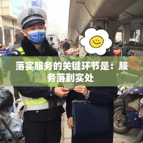 落实服务的关键环节是：服务落到实处 