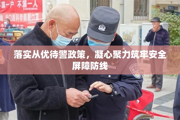 落实从优待警政策，凝心聚力筑牢安全屏障防线