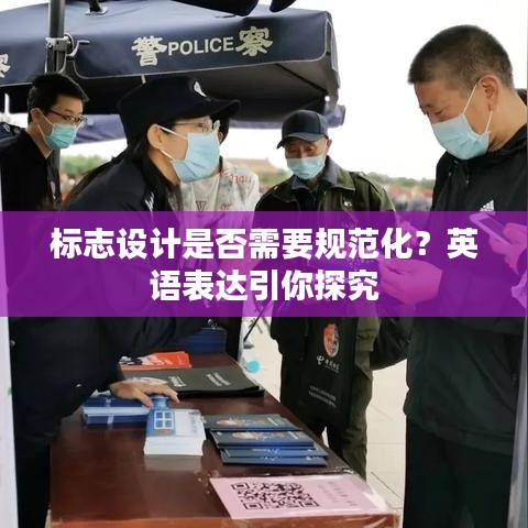 标志设计是否需要规范化？英语表达引你探究