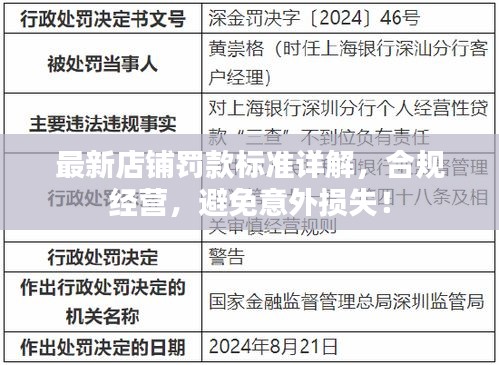 最新店铺罚款标准详解，合规经营，避免意外损失！