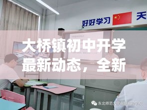 大桥镇初中开学最新动态，全新学期展望！