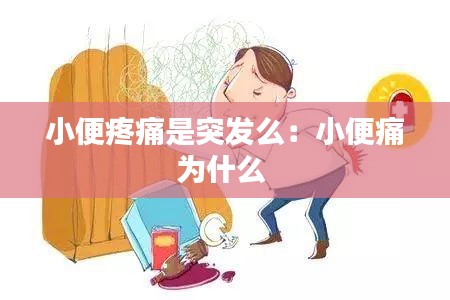 小便疼痛是突发么：小便痛为什么 