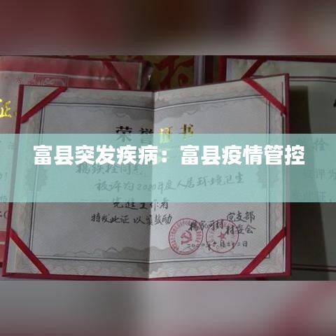 富县突发疾病：富县疫情管控 
