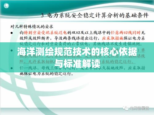 海洋测绘规范技术的核心依据与标准解读