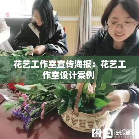 花艺工作室宣传海报：花艺工作室设计案例 