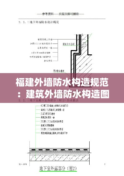 福建外墙防水构造规范：建筑外墙防水构造图集 