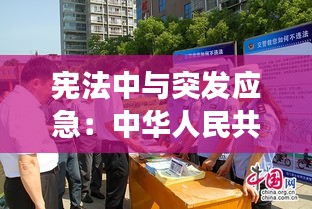 宪法中与突发应急：中华人民共和国突发事件应对法所称突发 