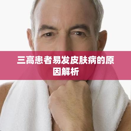 三高患者易发皮肤病的原因解析