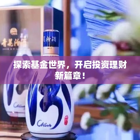 探索基金世界，开启投资理财新篇章！