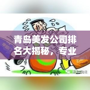 青岛美发公司排名大揭秘，专业美发机构榜单出炉！