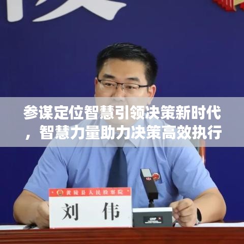 参谋定位智慧引领决策新时代，智慧力量助力决策高效执行