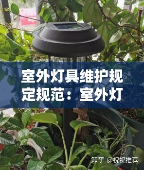 室外灯具维护规定规范：室外灯饰 