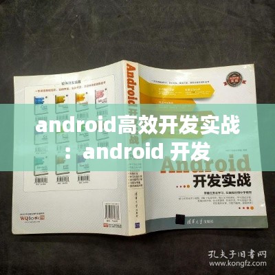 android高效开发实战：android 开发 